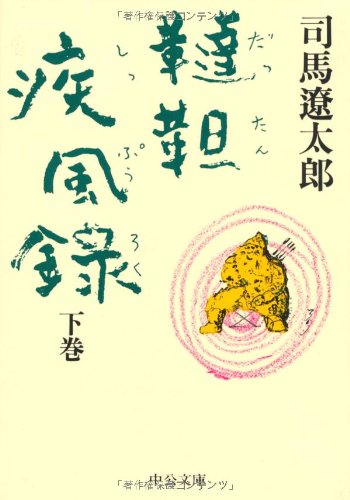 韃靼疾風録 下 (中公文庫 し 6-28) | 司馬 遼太郎 |本 | 通販 | Amazon